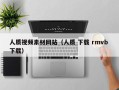 遂宁人质视频素材网站（人质 下载 rmvb 下载）